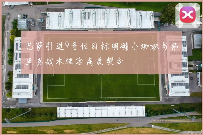 巴萨引进9号位目标明确小蜘蛛与弗里克战术理念高度契合