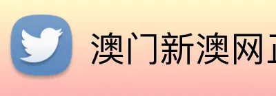 澳门新澳网正版平台 Logo